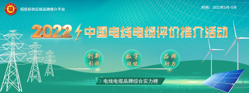 2022中国电线电缆品牌综合实力榜发布
