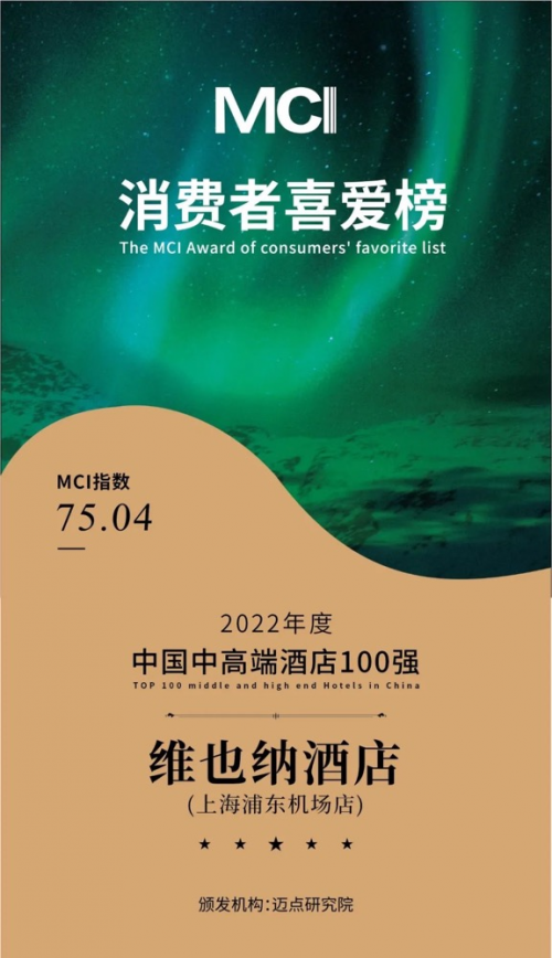 维也纳酒店荣获MCI中国中高端酒店100强 连续9年雄踞榜首