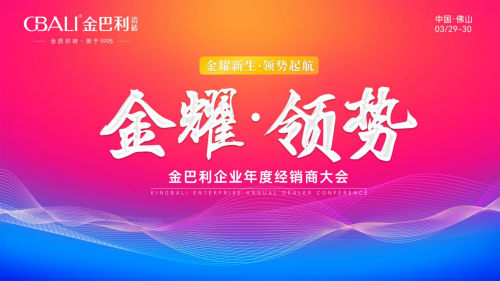 金巴利瓷砖【金耀·领势】年度经销商大会圆满成功!