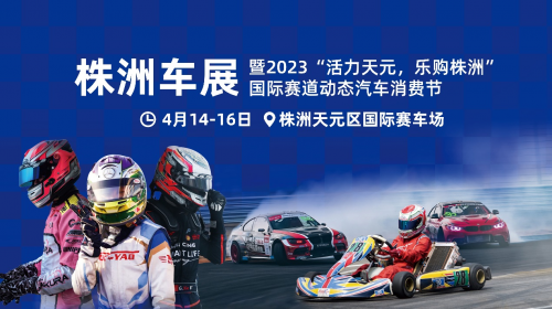 2023“活力天元 乐购株洲”国际赛道动态汽车消费节促消费 惠民生