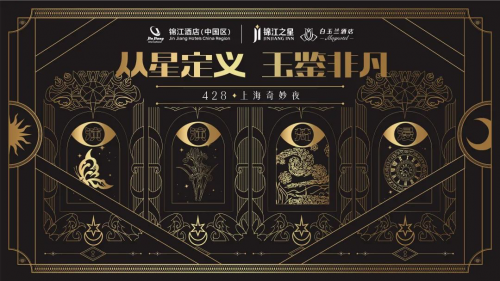 从星定义·玉鉴非凡| 锦江之星与白玉兰酒店推介会要你共同揭秘当代旅居真谛