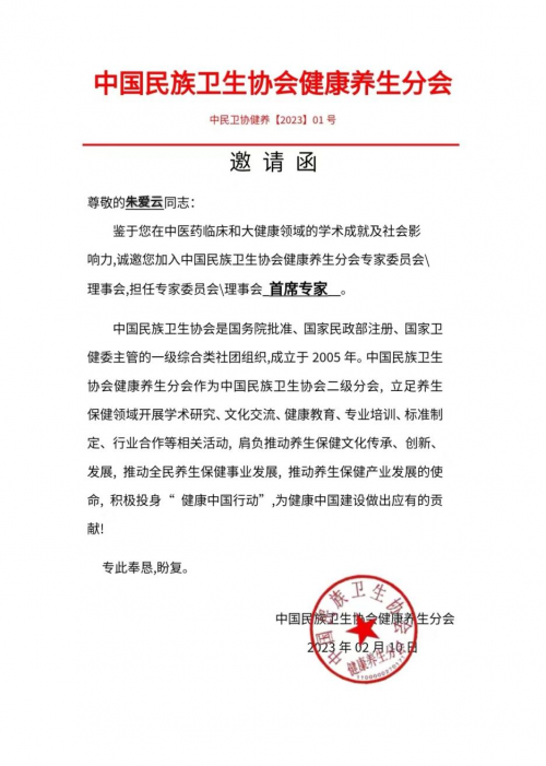 中樾集团朱爱云受邀成为中国民族卫生协会首席专家