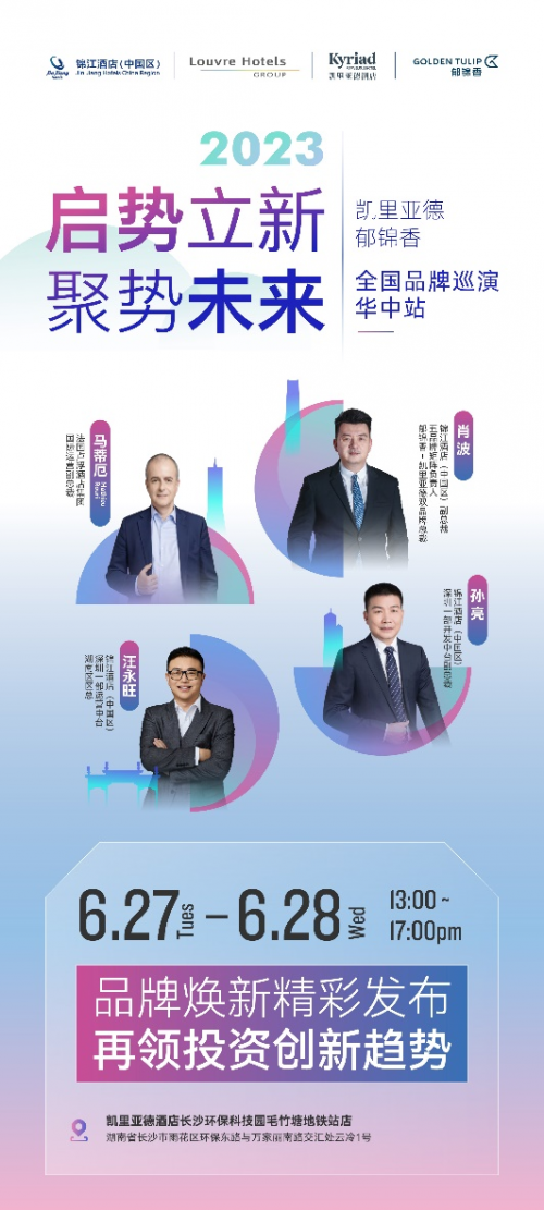 启势立新 聚势未来，凯里亚德郁锦香双品牌年度全国巡演华中站即将开启