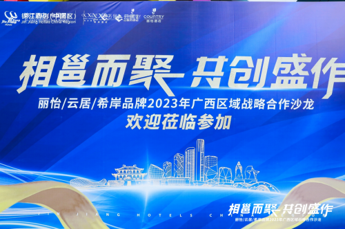 丽怡酒店品牌亮相2023广西区域战略合作沙龙