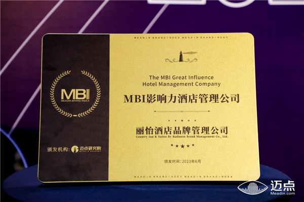 丽怡酒店品牌管理有限公司荣获第十二届迈点品牌发展大会“MBI影响力酒店