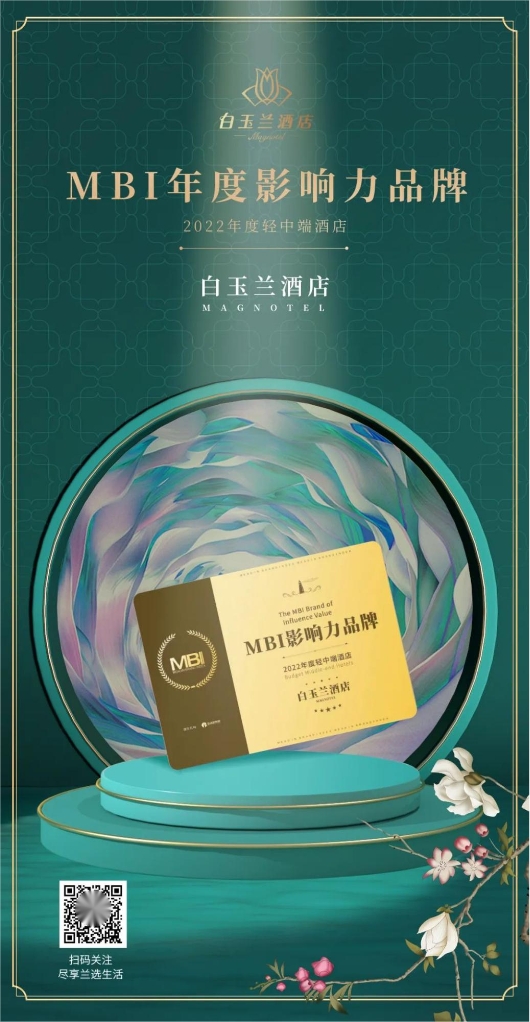 大放异彩！白玉兰获轻中端酒店影响力品牌