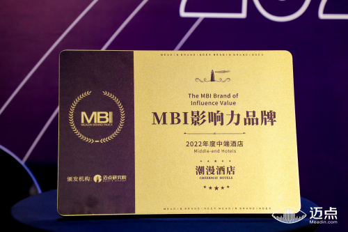 潮漫酒店荣膺“MBI影响力品牌”彰显品牌实力