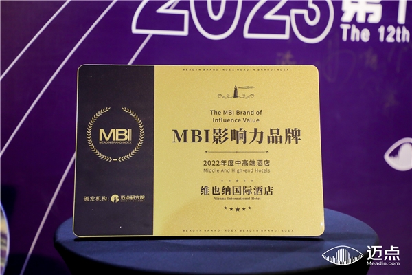 维也纳国际酒店荣膺迈点研究院MBI影响力品牌,多维优势再获行业重磅认可