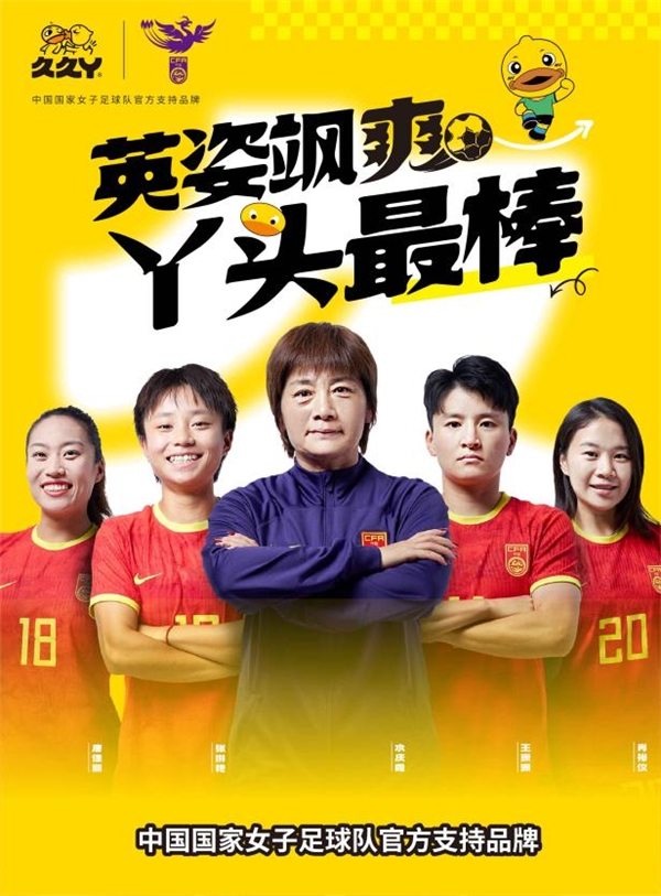 健康卤味零食代表 久久丫成为中国国家女子足球队的官方支持品牌