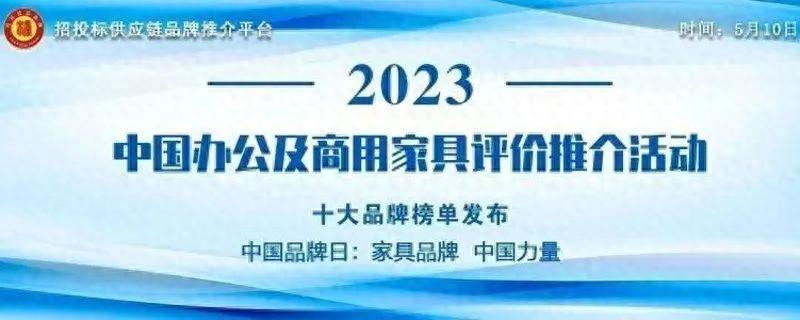 “2023中国办公家具领军品牌”榜单发布