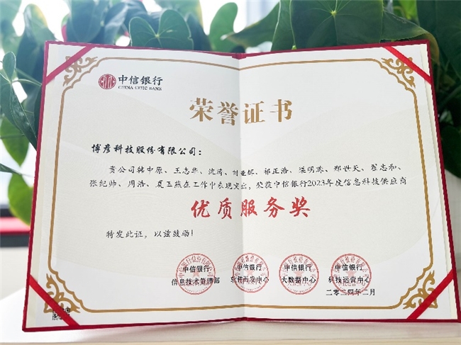 博彦科技荣膺中信银行“2023年度白金合作伙伴奖“及”优质服务奖“