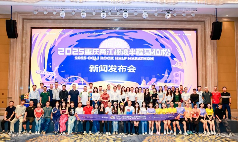 “問界·2025重慶兩江搖滾半程馬拉鬆”新聞發布會圓滿舉行