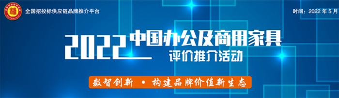 2022中国商用家具领军品牌