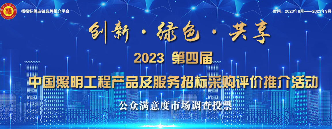 博鱼·体育2023第四届中国照明综合实力榜单发布