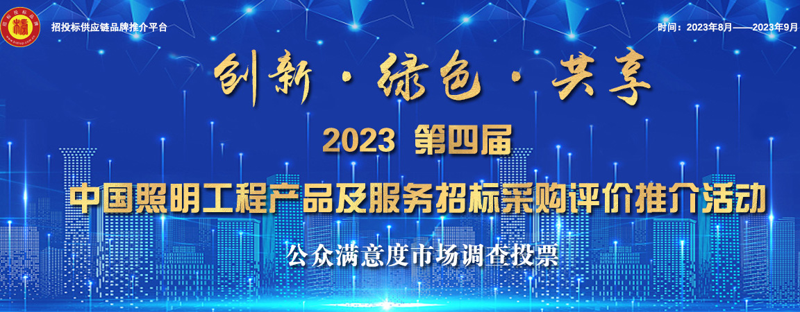 博鱼电竞2023第四届中国照明综合实力榜单发布(图1)