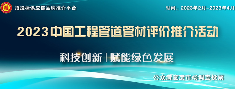 2023中国管材十佳诚信投标企业 榜单发布