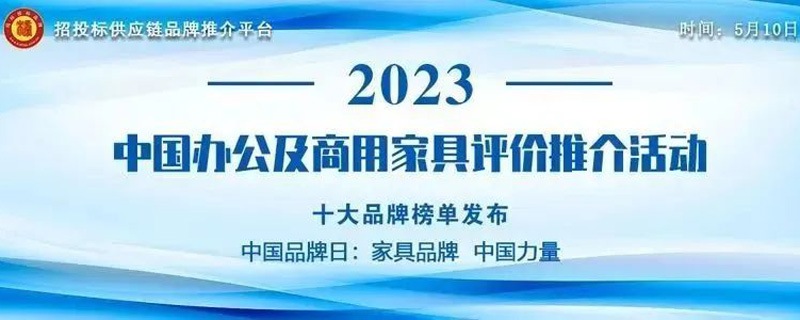 近期发布:“2023年政府采购办公家具十大品牌”名单出炉