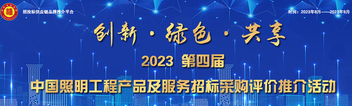 “2023教育照明工程解决方案十大优质服务商”发布