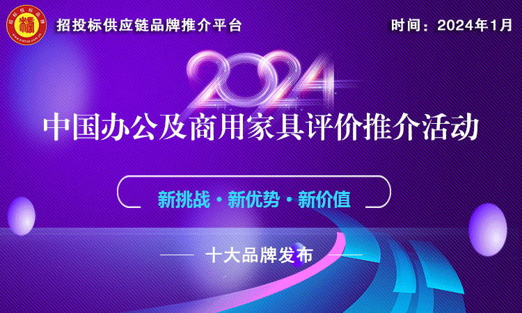 2024中国商用家具领军品牌榜单发布