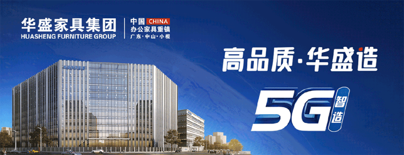 华盛家具：二十余载深耕，以综合实力领航办公商用家具新纪元